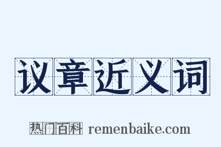 议章近义词是什么意思的图片
